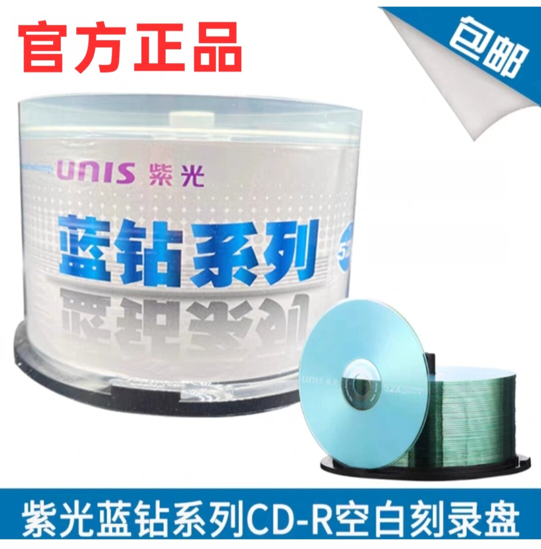 紫光蓝钻系列CD-R700MB/52X空白刻录光盘 cd-r光碟 办公严选 包邮
