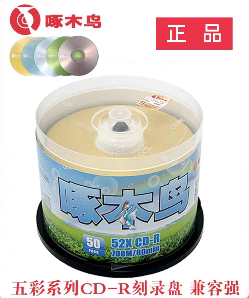 正品啄木鸟五彩CD-R700MB/52X 简系列DVD&ndash;R4.7G/16X 几何cd-r DL