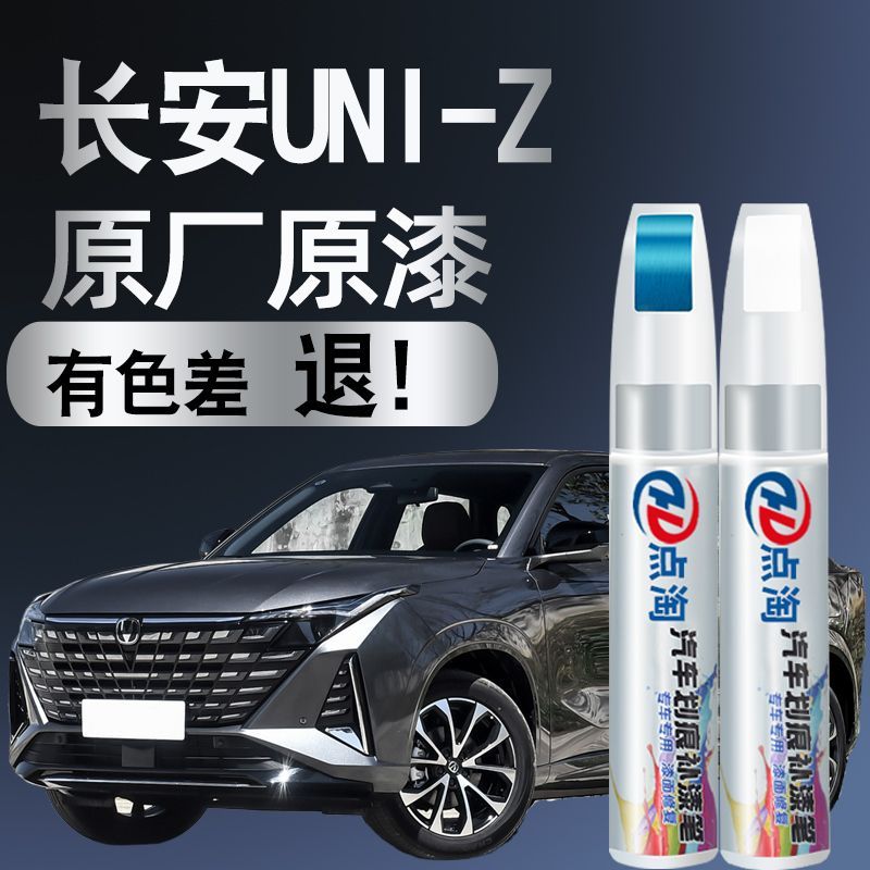 长安UNIZ补漆笔UINZ星际量子灰汽车专用车漆划痕修复神器补漆笔