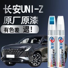 长安UNIZ补漆笔UINZ星际量子灰汽车专用车漆划痕修复神器补漆笔