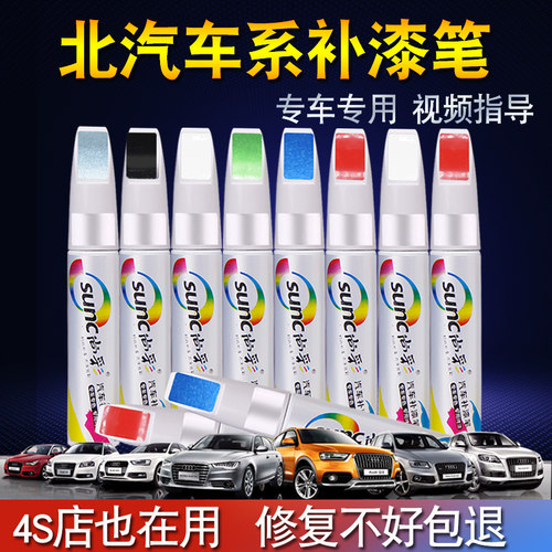 北汽新能源格陵兰白色补漆笔