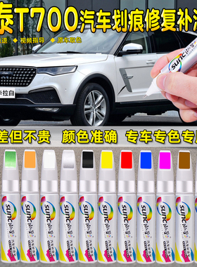 众泰T700白色补漆笔棕色安卡拉白玛瑙红汽车身划痕修复专用自喷漆