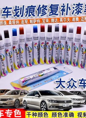 适用大众朗逸补漆笔雅致白色速腾黑色宝来途观迈腾补车漆划痕修复