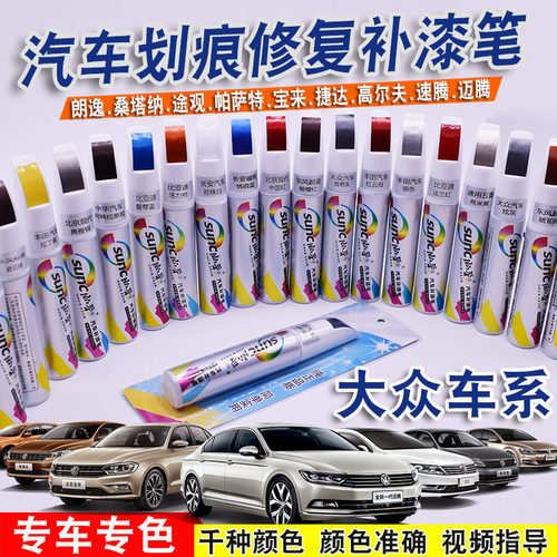 大众朗逸雅致宝来途观迈腾补漆笔