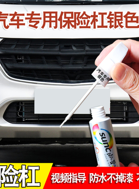 汽车保险杠修复塑料补漆笔神器银黑色前后保险杠轮眉塑料专用喷漆