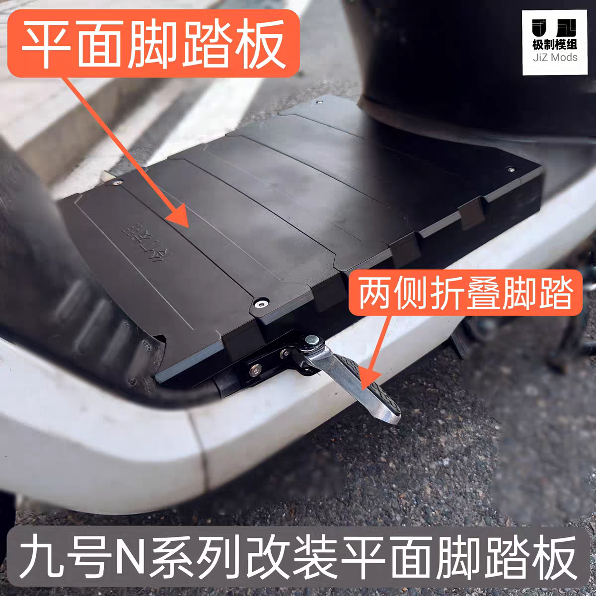 适用九号N系列n70 75 80 85 90c n100改装平铺面脚踏板电池盖板