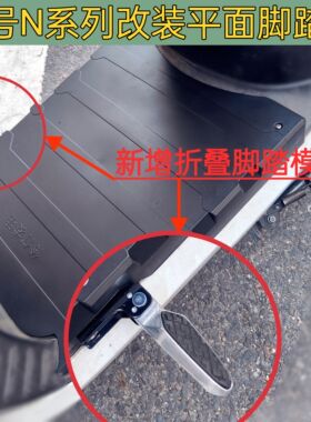 适用九号N系列n70n85n80n90n95cn100改装平铺面脚垫踏脚蹬盖板