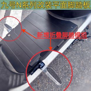 适用九号N系列n70n85n80n90n95cn100改装 平铺面脚垫踏脚蹬盖板