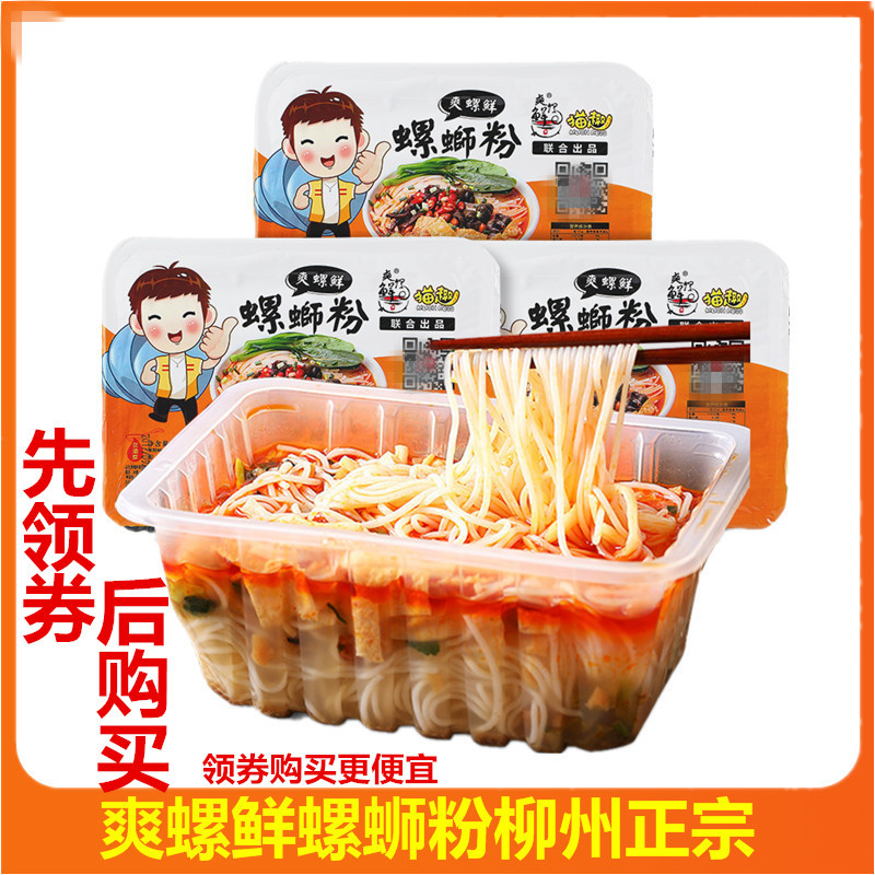 爽螺鲜盒装柳州冲泡方便粉丝包邮