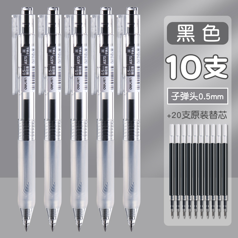 得力臻顺滑速干按动中性笔A575学生考试用黑笔可换笔芯签字笔0.5m