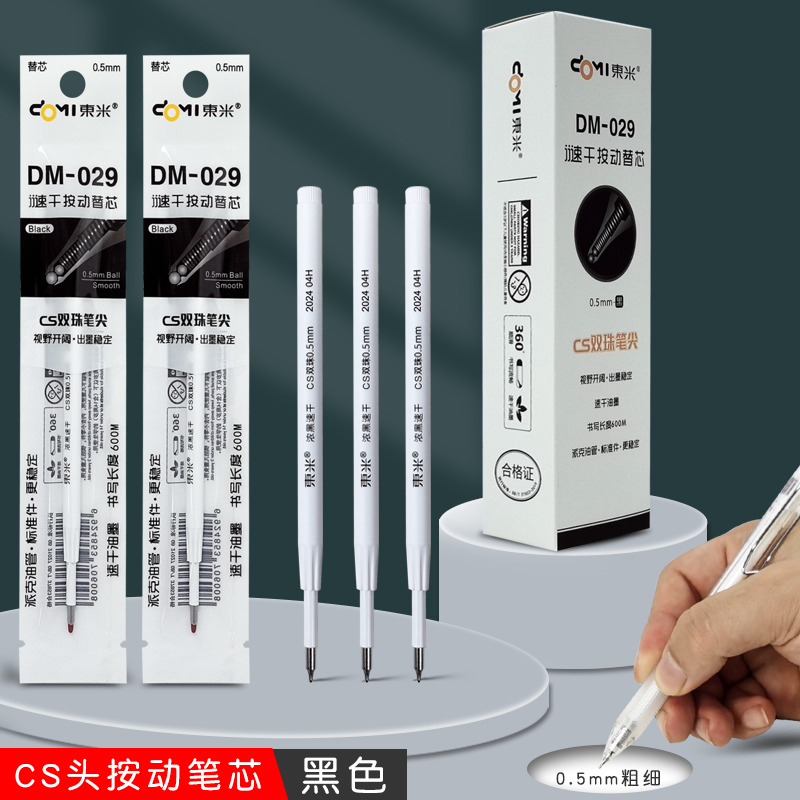 东米按动中性笔笔芯dm029黑色红色蓝色通用CS笔头顺滑好写速干930