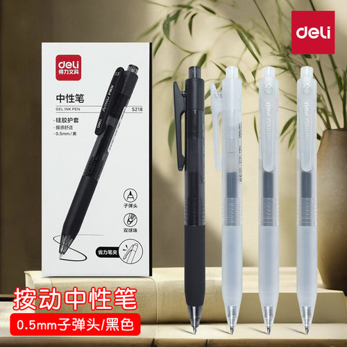 得力S218按动中性笔0.5mm子弹头碳素黑笔学生写作业刷题考试专用