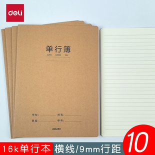 得力牛皮单行本初中生专用笔记本子16k小学生作业本b5牛皮单行簿