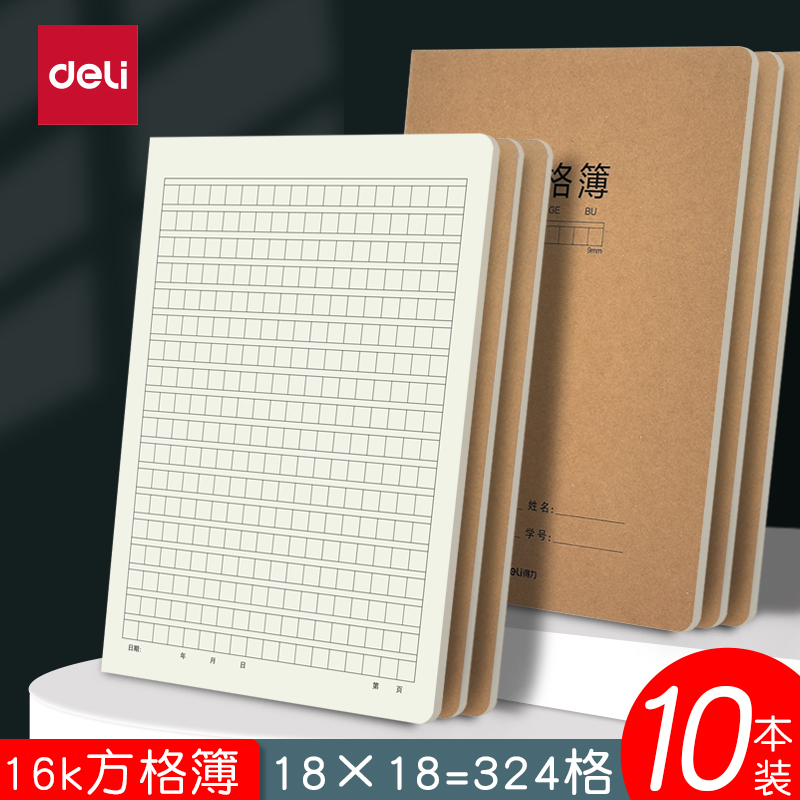 得力16k牛皮纸封面方格本9mm格子作文簿初中小学生课堂笔记作业本