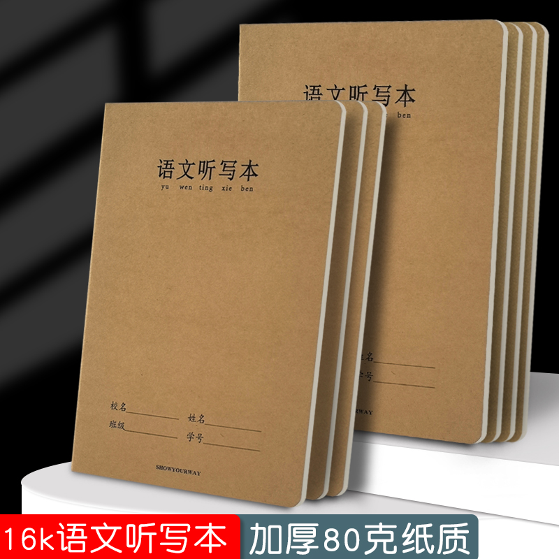 16k牛皮加厚语文听写本小学语文字词默写本一二三年级每日听写纸