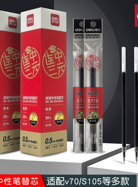 得力拔帽中性笔替芯S776连中三元黑色v70笔芯S105全针管学生考试