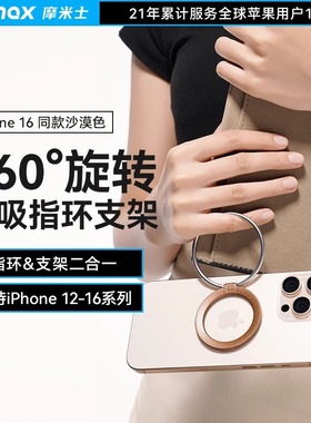 MOMAX摩米士强力磁吸支架指环扣背贴超薄小便携双环适用苹果iphone17promax华为旋转2025新款360度旋转支撑架