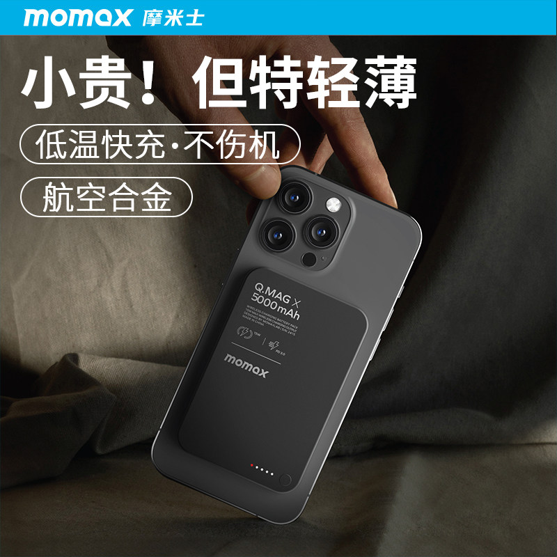 Momax新国标3C认证磁吸充电宝
