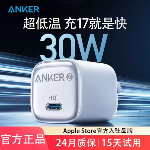 ANKER安克冰点充30W氮化镓充电器
