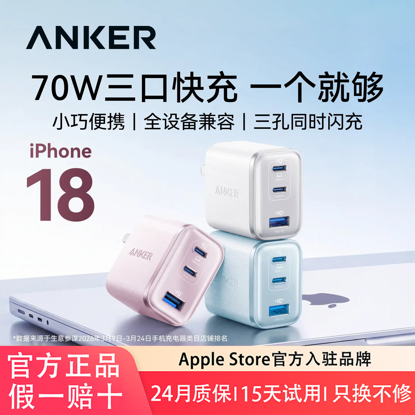 【苹果全家桶】Anker安克安心充Ultra70w适用苹果Macbook充电器iPhone18Promax氮化镓Duo手机17PD60W快充65w