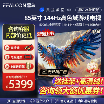 FFALCON/雷鸟 85S585C  鹏7 24款 85英寸144Hz高刷屏