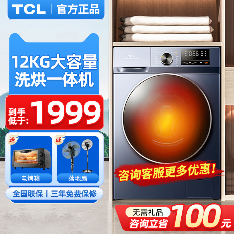 TCL12公斤洗烘一体滚筒洗衣机全自动家用大容量超薄一级节能