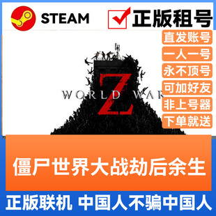 僵尸世界大战劫后余生Steam游戏账号正版出租 账密直登可多人联机