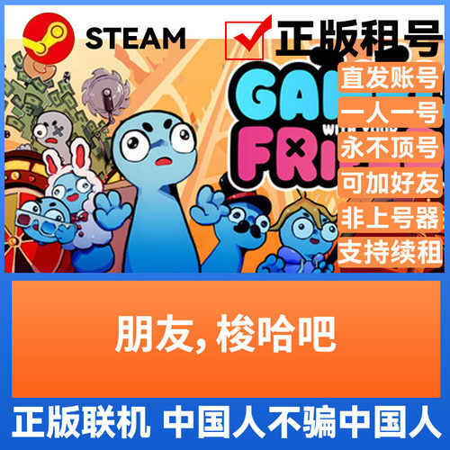 朋友梭哈吧 Steam游戏账号正版出租租号 独享不顶号 多人联机