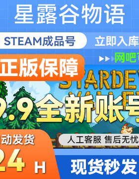 steam正版Stardew Valley星露谷物语国区礼物激活cdk 成品号白号