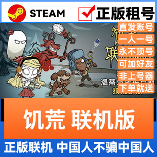 饥荒 联机版 Steam游戏账号正版出租 账密直登 可多人联机