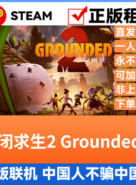 禁闭求生2 Grounded2 Steam游戏账号正版出租  账密直登 多人联机
