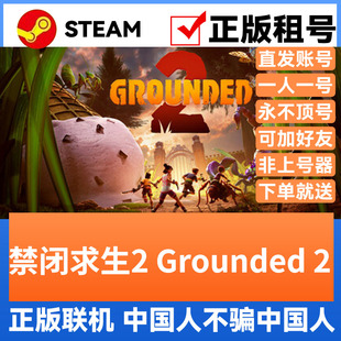 禁闭求生2 Grounded2 Steam游戏账号正版出租 账密直登 多人联机