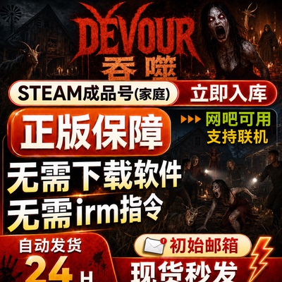 吞噬Devour steam正版支持在线多人联机 成品号 新家庭 网吧可用