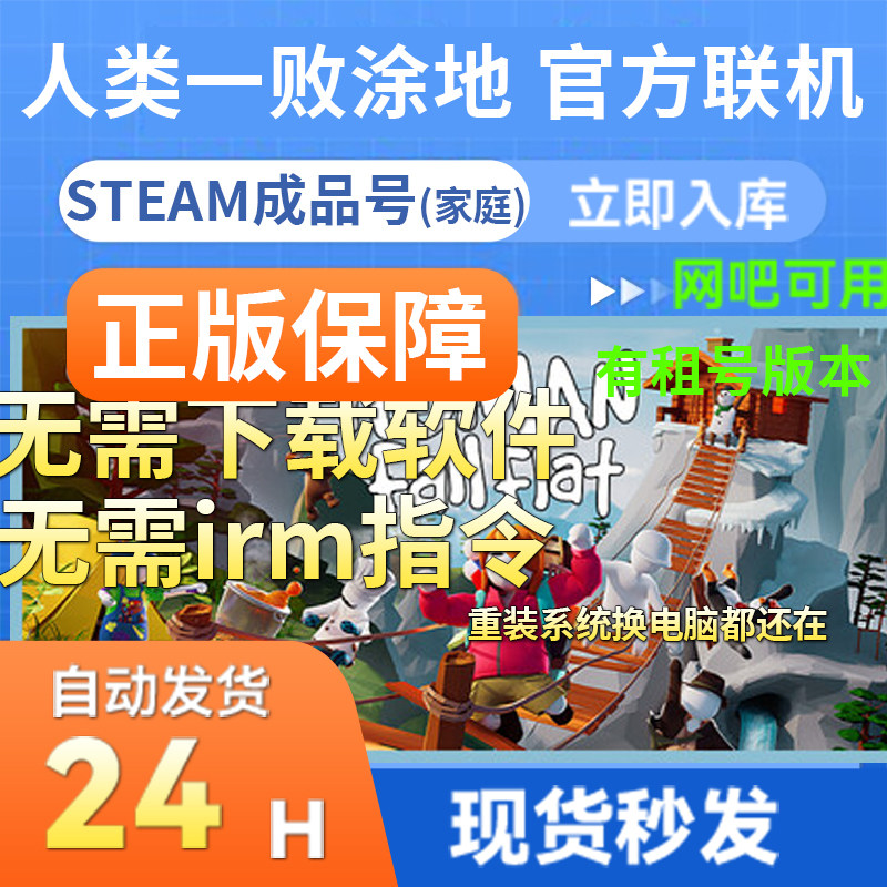 【网吧可用】steam正版游戏人类一败涂地成品账号Human Fall Flat,电玩/配件/游戏/攻略,STEAM,淘宝优惠券,粉丝福利购,淘宝优惠卷
