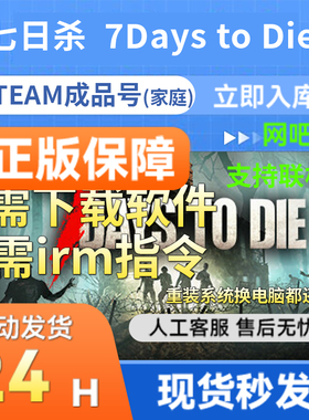 七日杀 网吧可用 多人联机 Steam游戏成品账号 国区7 Days to Die