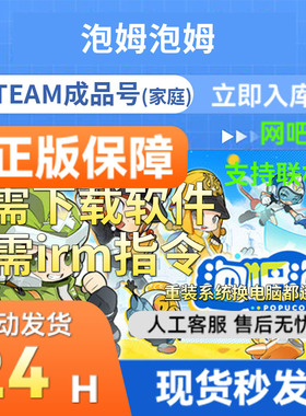 steam正版泡姆泡姆POPUCOM成品号 新家庭 电脑双人在线合作联机