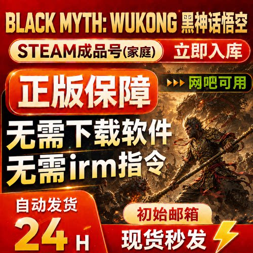 黑神话悟空 steam正版支持在线 成品号 新家庭 网吧可用