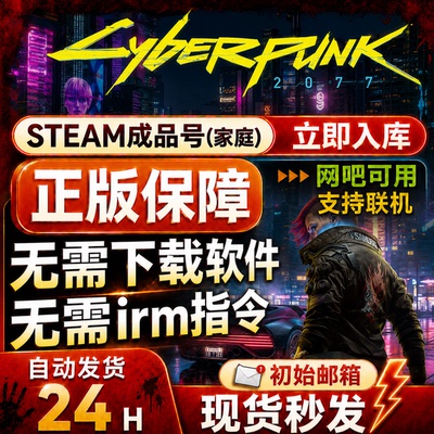 赛博朋克2077 steam正版支持在线多人联机成品号 新家庭 网吧可用