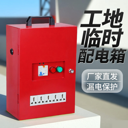 小型手提工地配电箱工地装修