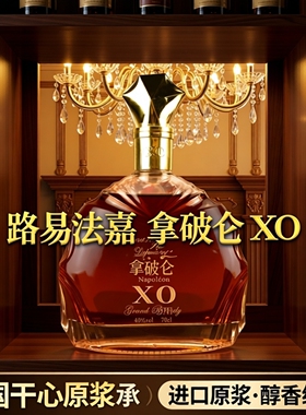 白兰地xo洋酒路易法嘉拿破仑法国干邑进口原浆40度700ml*2礼盒装