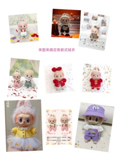 娃衣定制泡泡玛特17cm挂件拉布布盲盒Labubu棉花娃娃衣服来图稿订