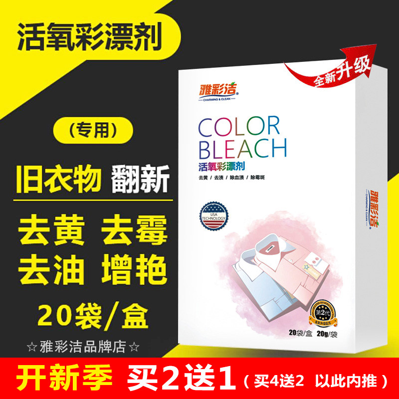 雅彩洁彩漂粉彩色白色衣物衣服通用漂白剂家用彩漂剂去渍去黄增白 - 雅彩洁品牌店出品