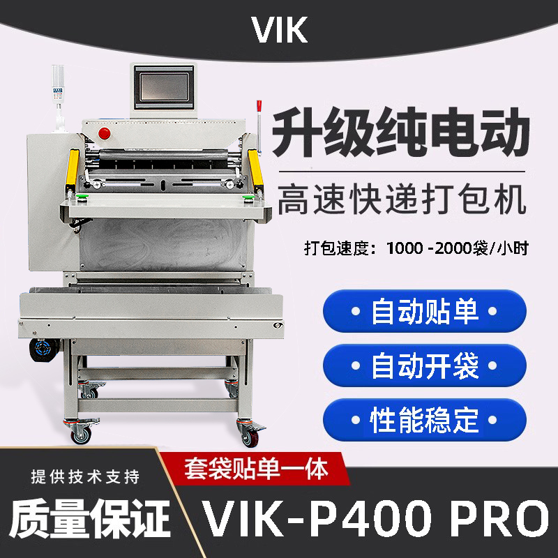 VIK高速爆款打包机投袋机