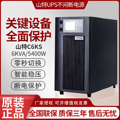 山特UPS不间断电源C3KS-C6KS-C10KS在线式服务器稳压停电备用电源