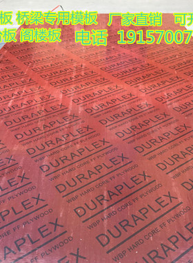 竹胶板 舞台板 1.22*2.44桥梁专用建筑模板水板阁楼竹夹板修桥用