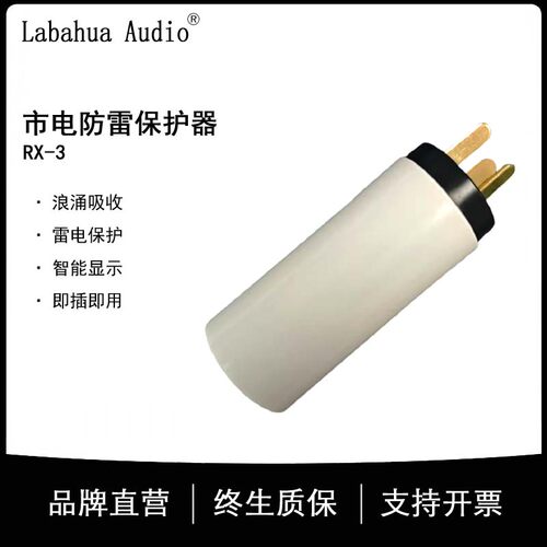LabahuaAudio防雷保护器