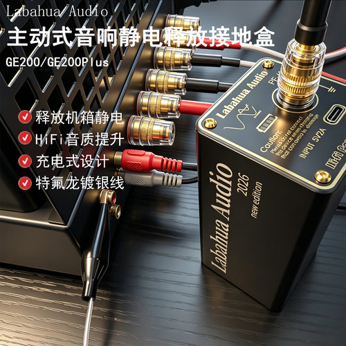 Labahua Audio充电式HIFI音响释放静电地盒电子黑洞特氟龙镀银线