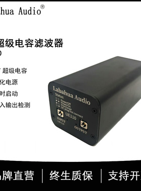 Labahua Audio 5V超级电容滤波器50F法拉电容电源净化器PCHiFi