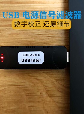 Labahua AudioUSB电源信号净化器滤波器数字信号改善提升音质画质