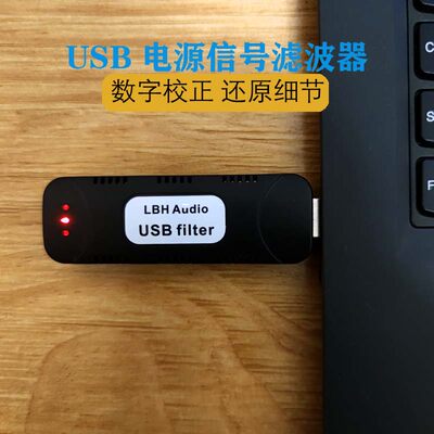 Labahua AudioUSB电源信号净化器滤波器数字信号改善提升音质画质